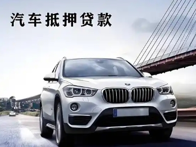 蒲城车抵贷如何办理押车和不押车?