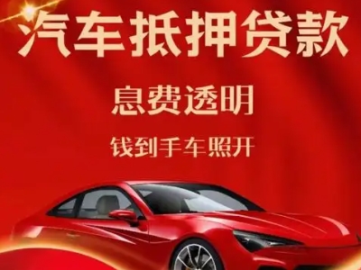 蒲城良好口碑的汽车抵押贷款公司推荐