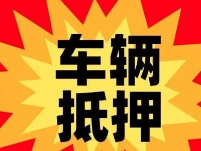 蒲城汽车抵押贷款利息一般是多少?